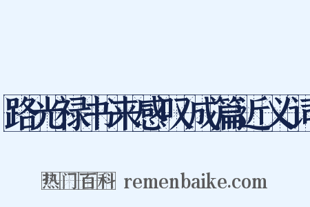 路光禄书来感叹成篇近义词是什么意思的图片